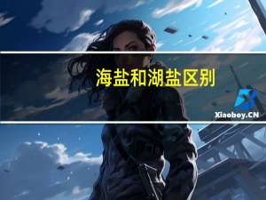 海盐和湖盐区别