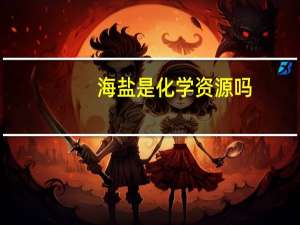 海盐是化学资源吗
