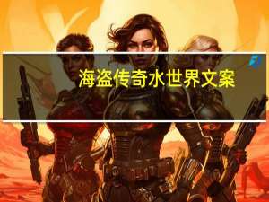 海盗传奇水世界文案
