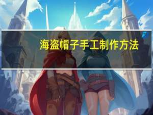 海盗帽子手工制作方法