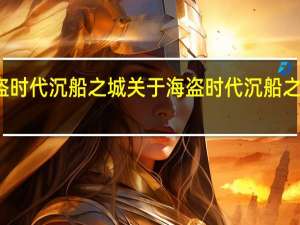 海盗时代沉船之城 关于海盗时代沉船之城的介绍