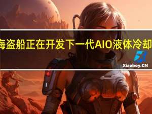 海盗船正在开发下一代AIO液体冷却器系列