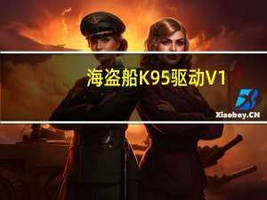 海盗船K95驱动 V1.0.0.7 官方版（海盗船K95驱动 V1.0.0.7 官方版功能简介）