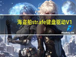 海盗船strafe键盘驱动 V1.11.85 官方版（海盗船strafe键盘驱动 V1.11.85 官方版功能简介）