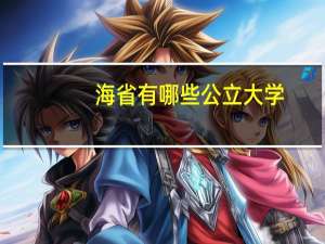 海省有哪些公立大学