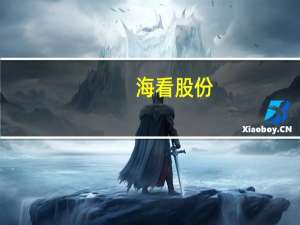 海看股份：目前微短剧项目尚处在投流试运营的起步阶段暂未形成规模化收益