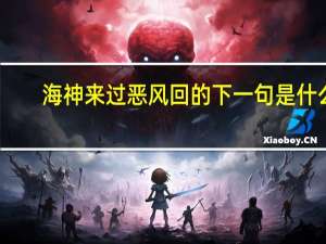 海神来过恶风回的下一句是什么