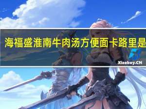 海福盛 淮南牛肉汤方便面卡路里是多少