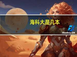 海科大是几本
