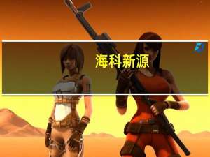 海科新源：以债转股方式向全资子公司增资