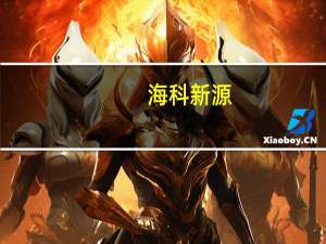 海科新源：公司目前产品不适用于固态电池