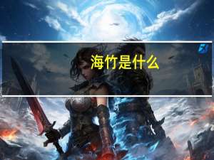 海竹是什么