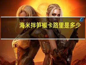 海米拌笋椒卡路里是多少