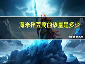 海米拌豆腐的热量是多少？
