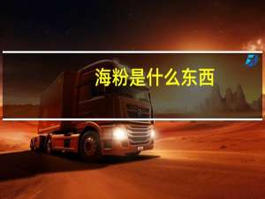 海粉是什么东西