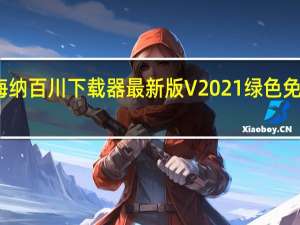 海纳百川下载器最新版 V2021 绿色免安装版（海纳百川下载器最新版 V2021 绿色免安装版功能简介）