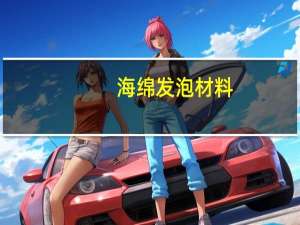 海绵发泡材料