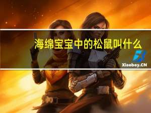 海绵宝宝中的松鼠叫什么