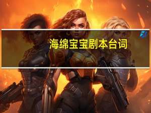 海绵宝宝剧本台词