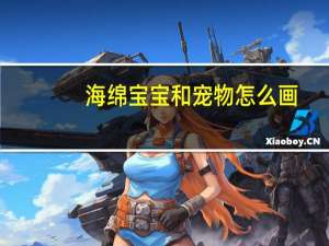 海绵宝宝和宠物怎么画