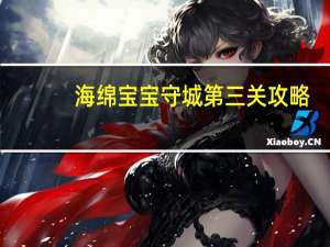海绵宝宝守城第三关攻略（海绵宝宝守城）