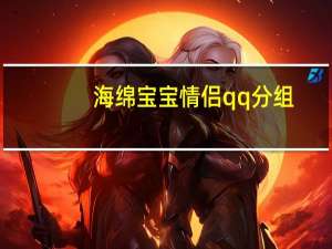 海绵宝宝情侣qq分组（情侣qq分组）