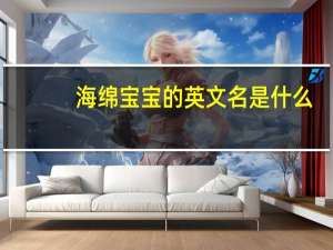 海绵宝宝的英文名是什么