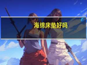 海绵床垫好吗