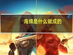 海绵是什么做成的