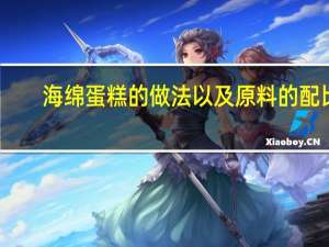 海绵蛋糕的做法以及原料的配比