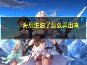 海绵进油了怎么弄出来