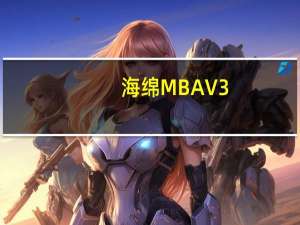 海绵MBA V3.5.2 最新版（海绵MBA V3.5.2 最新版功能简介）