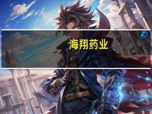 海翔药业：无菌粉针剂及无菌API处于验证生产状态