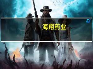 海翔药业：泮托拉唑钠肠溶片（20mg、40mg）获药品注册证书