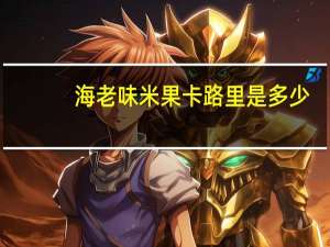 海老味 米果卡路里是多少