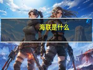 海联是什么