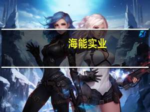 海能实业：当前海外储能库存需要一些周期来消化但长期看好