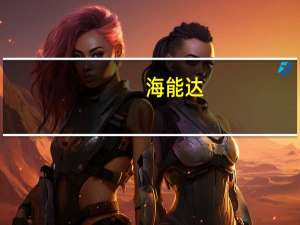 海能达：今年以来新增订单稳定增长