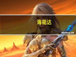 海能达：暂未与小米有新能源汽车电子业务合作