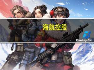 海航控股：将积极调整外币负债结构 适当减少美元租赁负债