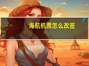 海航机票怎么改签