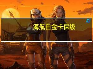 海航白金卡保级（海航正式官宣：白金卡金银卡今年到期免费再续一年）