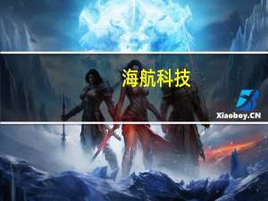 海航科技：上半年净利2.87亿元 同比增72.68%