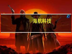 海航科技：目前公司不涉及研发项目