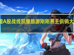 海航系收缩A股战线 凯撒旅游刚刚易主 供销大集也要步其后尘