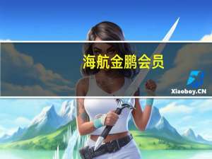 海航金鹏会员（海航金鹏会员）