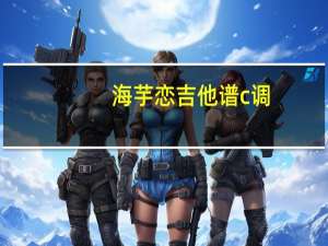 海芋恋吉他谱c调（海芋恋吉他谱）