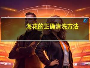 海花的正确清洗方法