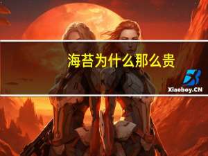 海苔为什么那么贵