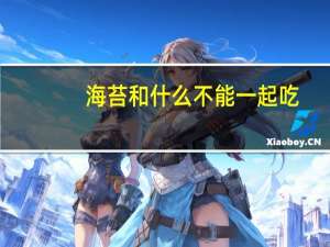 海苔和什么不能一起吃（海苔不能和什么一起吃）